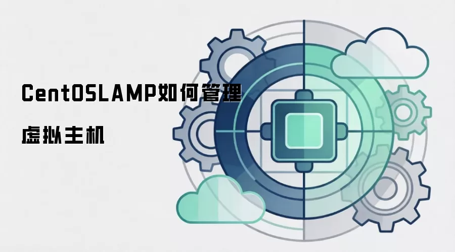 CentOSLAMP如何管理虚拟主机
