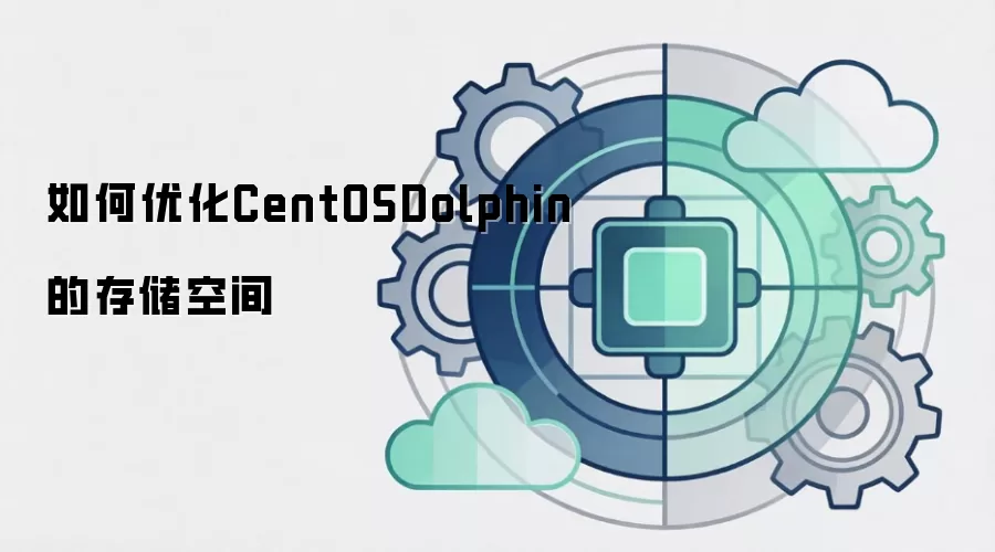 如何优化CentOSDolphin的存储空间