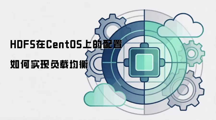 HDFS在CentOS上的配置如何实现负载均衡