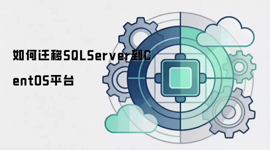 如何迁移SQLServer到CentOS平台