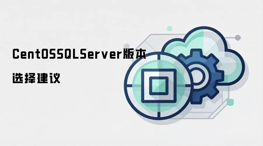 CentOSSQLServer版本选择建议