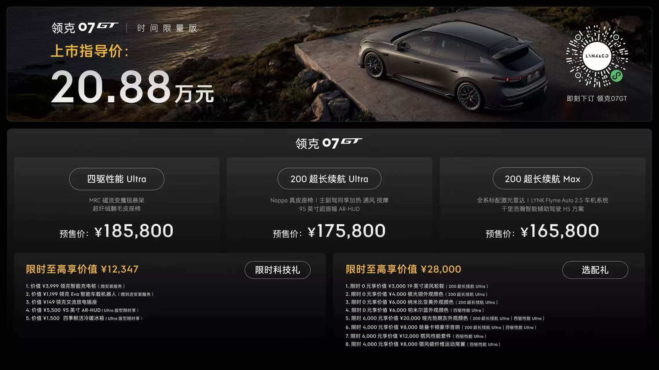 领克07GT预售开启：16.58万元起售，运动设计搭配智能电混系统来袭