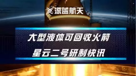 深蓝航天“雷霆-RS”130吨级发动机100秒试车成功 商业航天再进一步