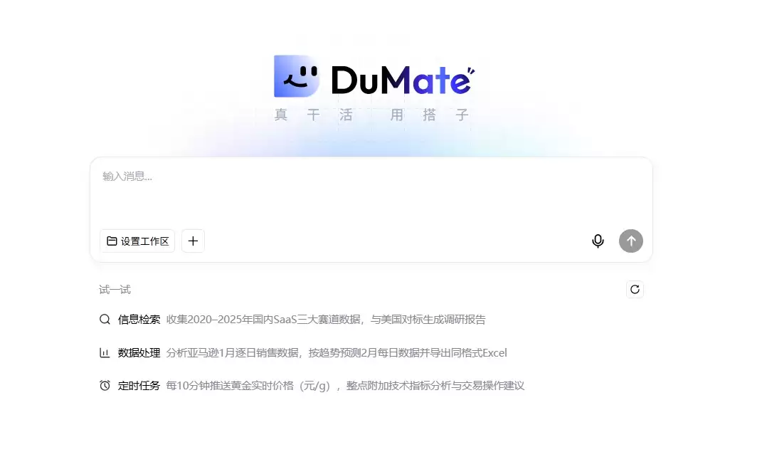 别再用只会聊天的 AI 了!DuMate 才是真・办公搭子