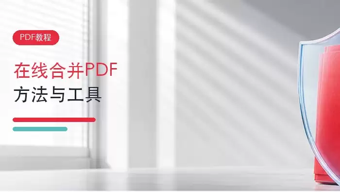 在线合并pdf有哪些方法？如何将pdf文件合并？