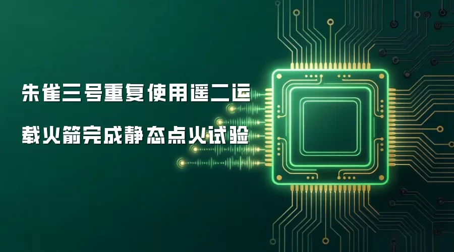 朱雀三号重复使用遥二运载火箭完成静态点火试验
