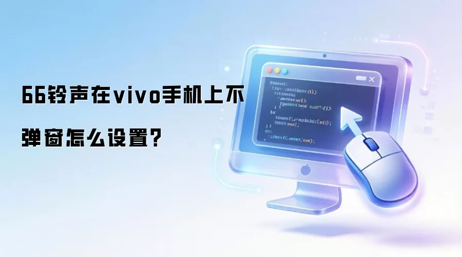 66铃声在vivo手机上不弹窗怎么设置？