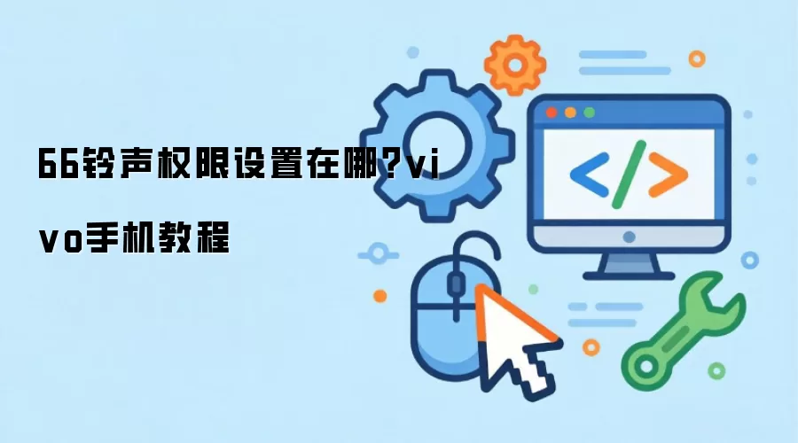 66铃声权限设置在哪?vivo手机教程