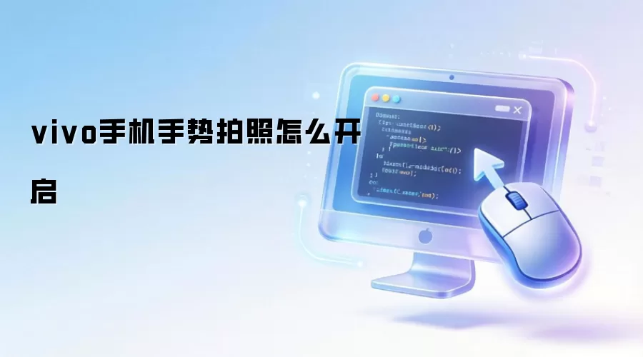 vivo手机手势拍照怎么开启