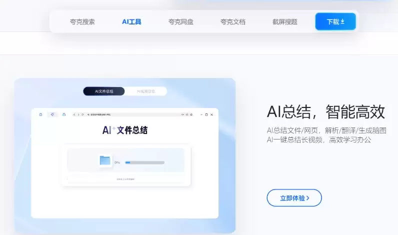 夸克AI持续升级超级智能框，多项AI能力优化提升搜索与办公效率