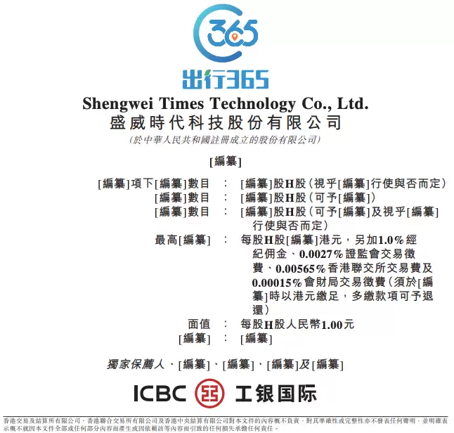 盛威时代三次递表港交所：阿里旅行持股超27%，网约车业务高度依赖高德