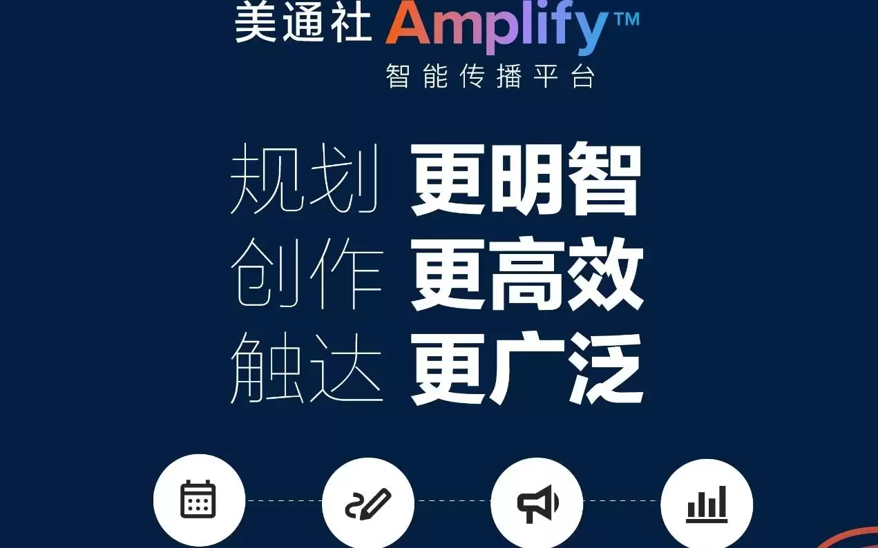 美通社推出Amplify™智能传播平台，引领亚太地区智能化与端到端的传播新范式