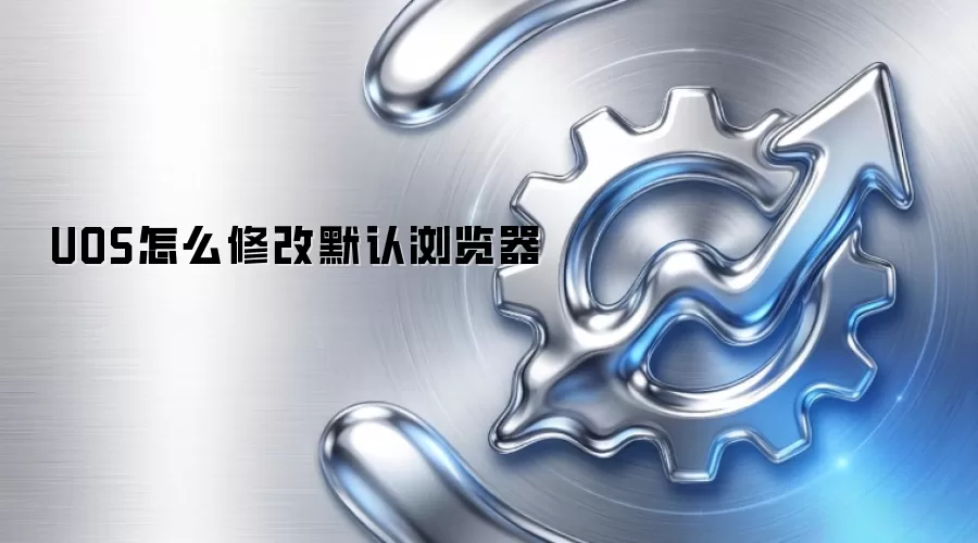 UOS怎么修改默认浏览器
