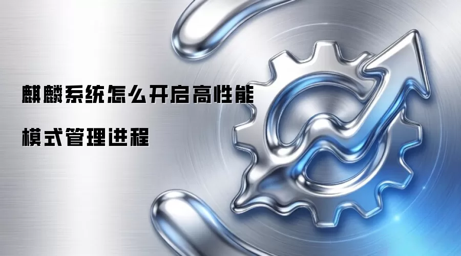 麒麟系统怎么开启高性能模式管理进程