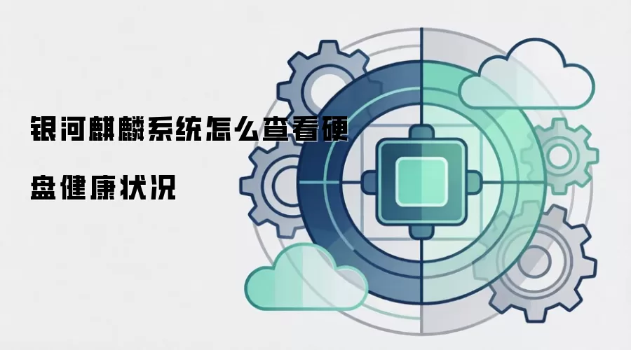 银河麒麟系统怎么查看硬盘健康状况