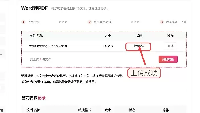 极轻PDF确认Word上传成功