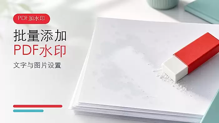 PDF怎么批量添加水印?文字与图片水印设置教程
