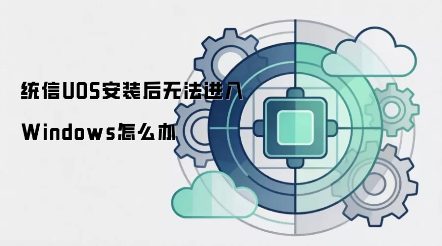 统信UOS安装后无法进入Windows怎么办