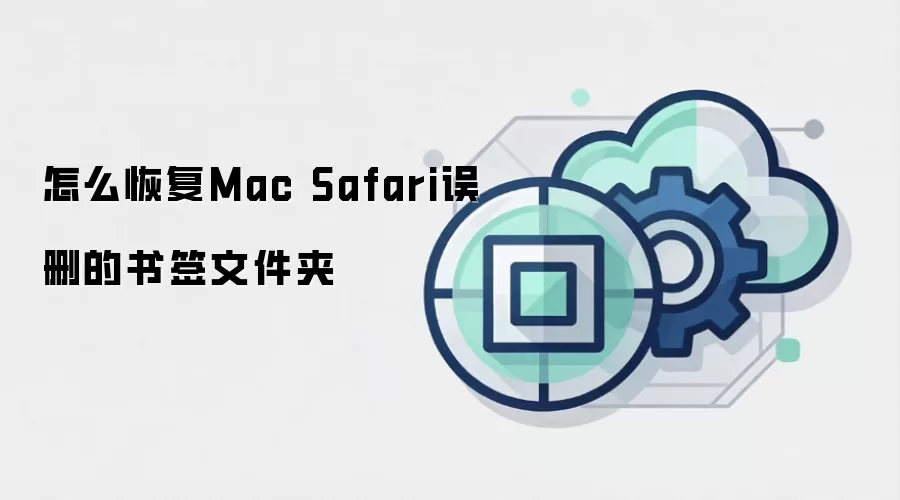 怎么恢复Mac Safari误删的书签文件夹