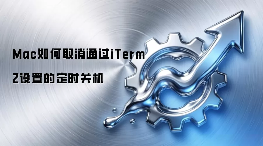 Mac如何取消通过iTerm2设置的定时关机