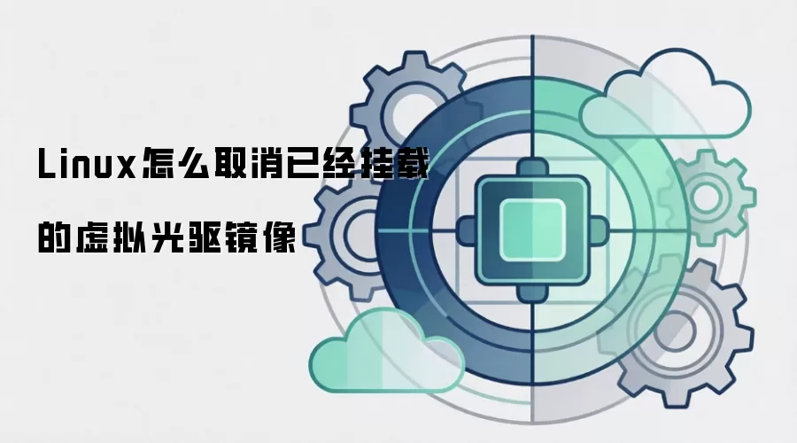 Linux怎么取消已经挂载的虚拟光驱镜像