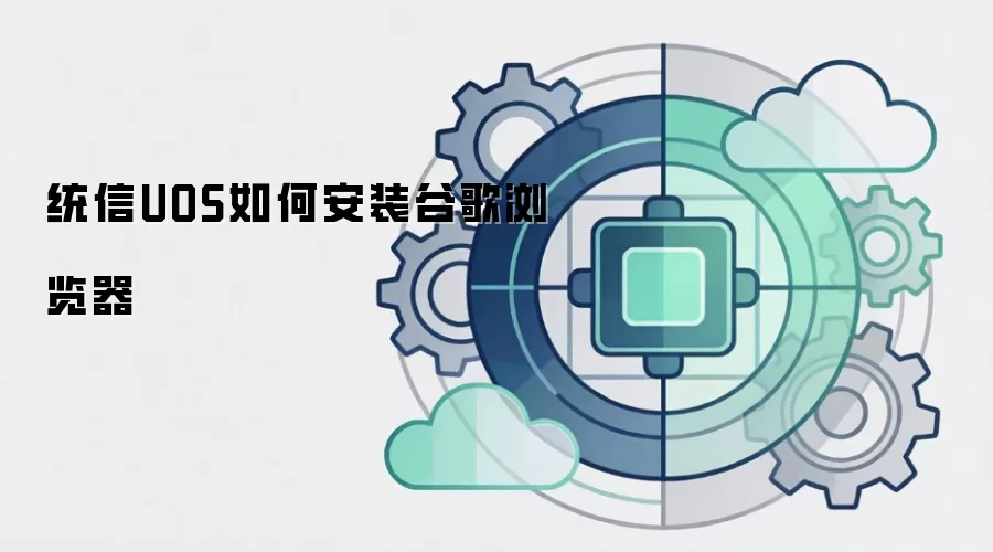 统信UOS如何安装谷歌浏览器
