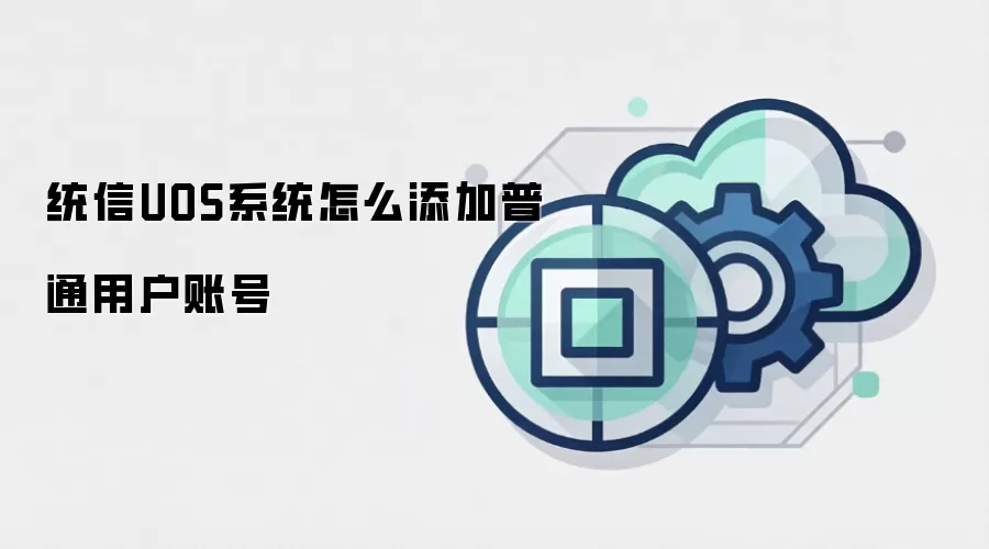 统信UOS系统怎么添加普通用户账号