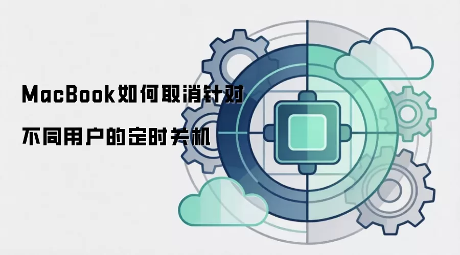 MacBook如何取消针对不同用户的定时关机