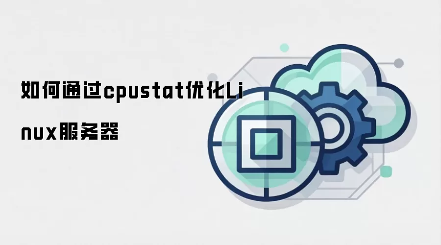 如何通过cpustat优化Linux服务器