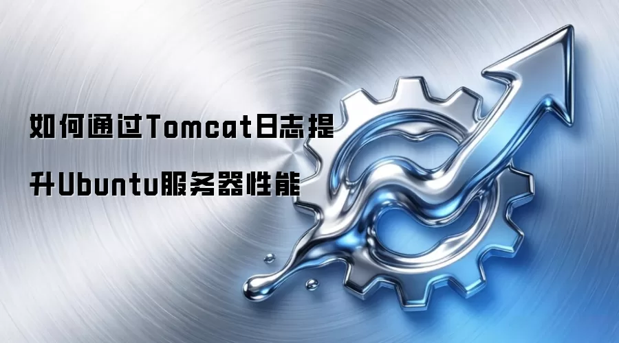 如何通过Tomcat日志提升Ubuntu服务器性能