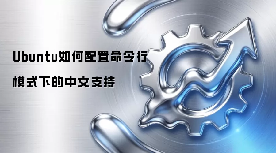 Ubuntu如何配置命令行模式下的中文支持