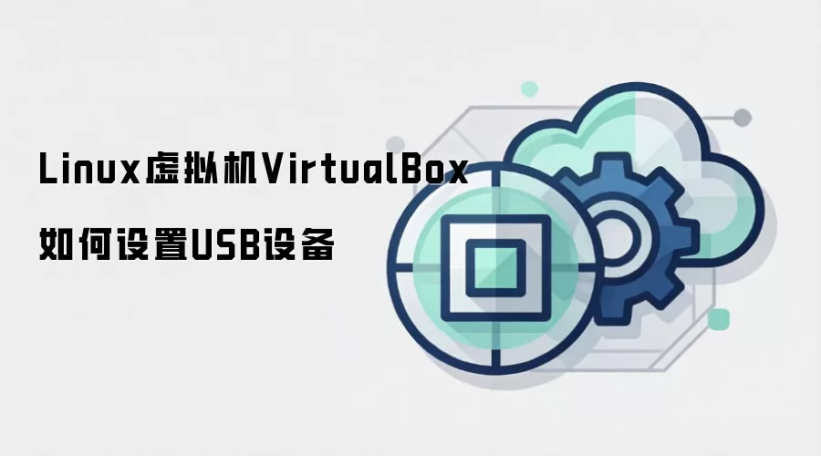 Linux虚拟机VirtualBox如何设置USB设备