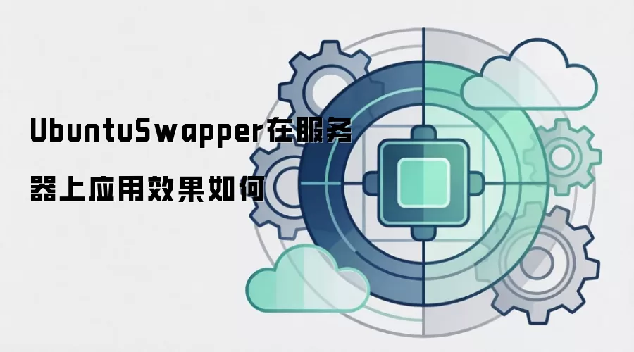 UbuntuSwapper在服务器上应用效果如何