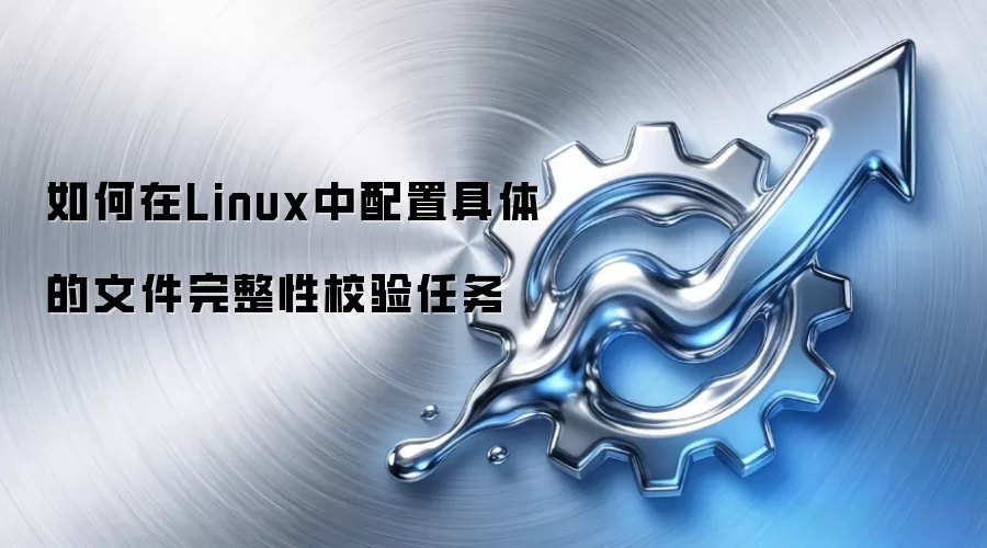 如何在Linux中配置具体的文件完整性校验任务