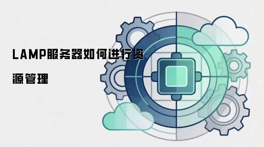 LAMP服务器如何进行资源管理