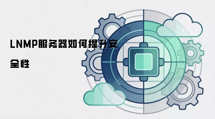 LNMP服务器如何提升安全性