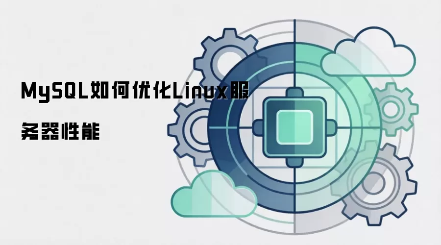 MySQL如何优化Linux服务器性能