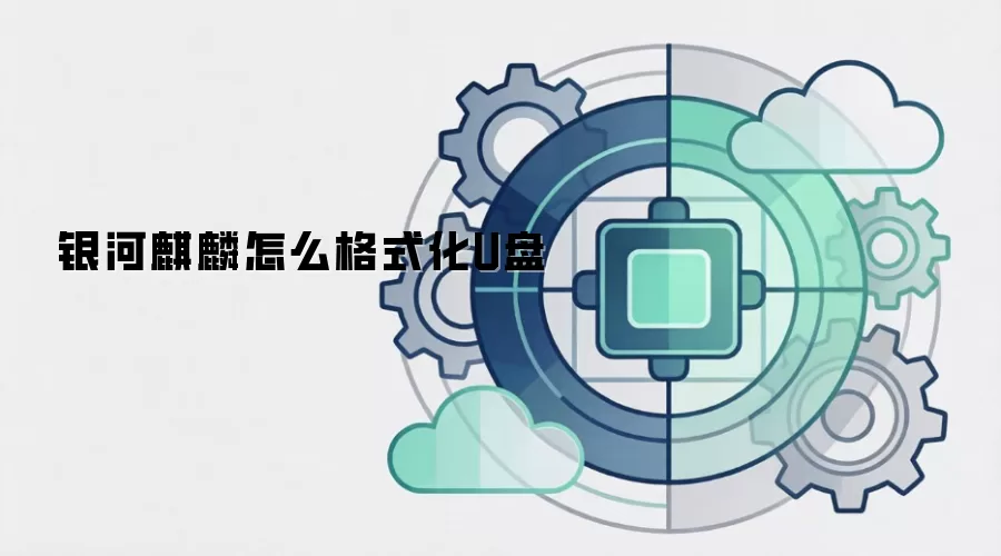 银河麒麟怎么格式化U盘