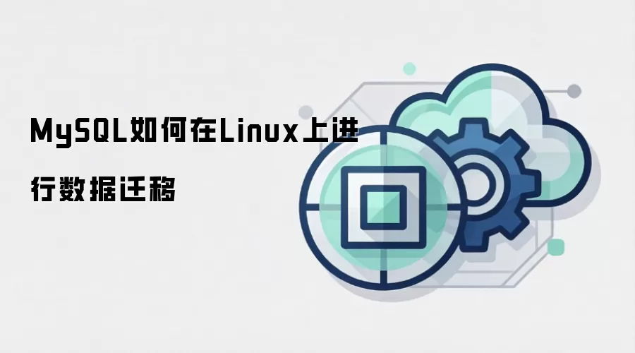 MySQL如何在Linux上进行数据迁移