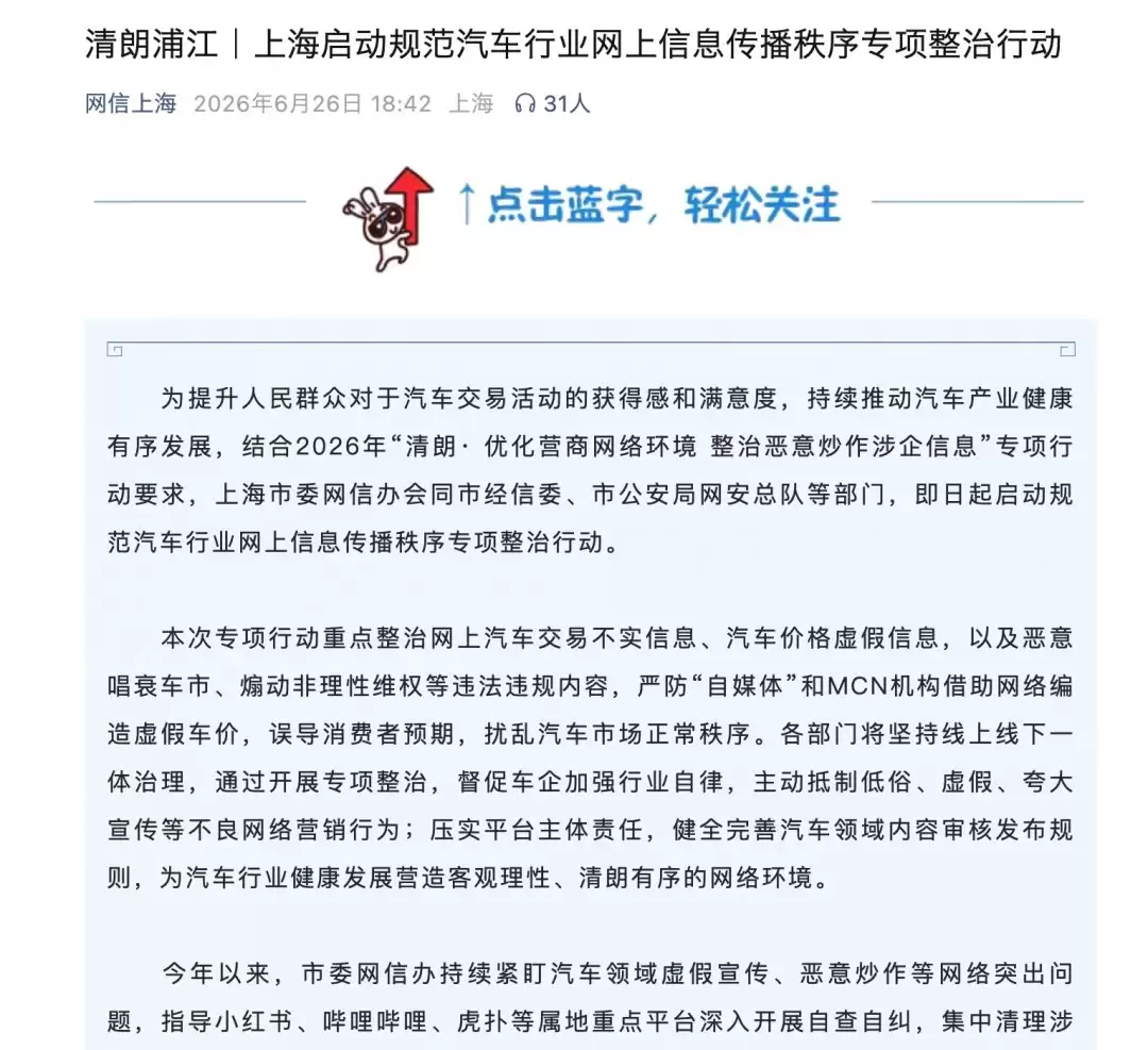 上海网信办出手：汽车自媒体编造假车价、煽动非理性维权将被从严处置
