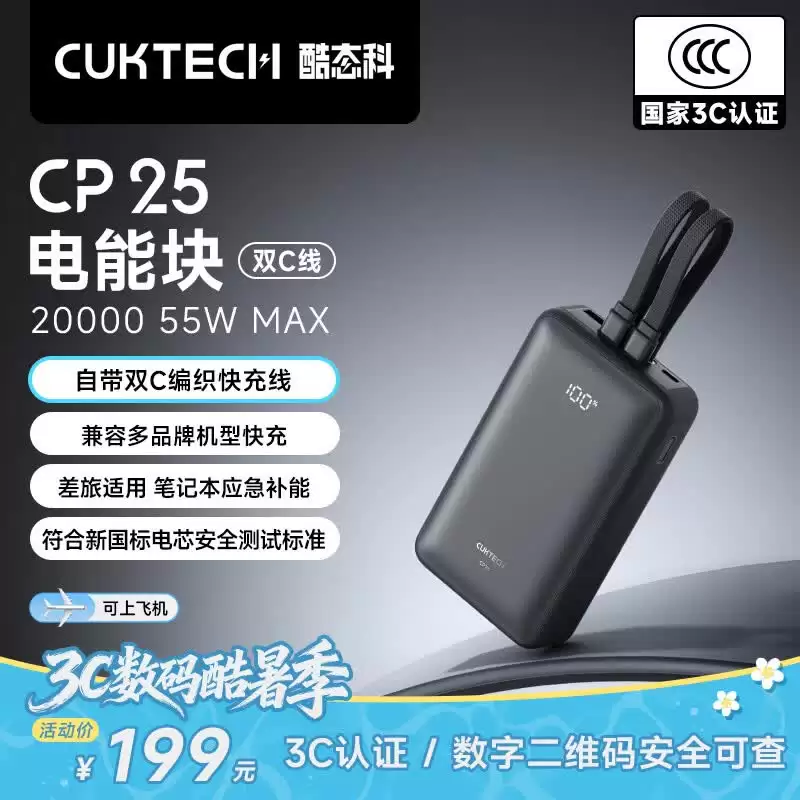 酷态科 CP25 电能块双 C 线充电宝新增曜石黑配色：20000mAh、最大输出 55W，199 元