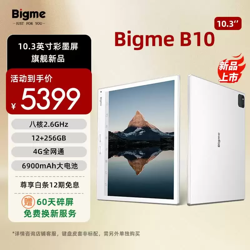 BIGME 大我 B10 电纸书“12G+256G”版本发售:搭 10.3 英寸彩色墨水屏面板、支持 4G 全网通,5399 元