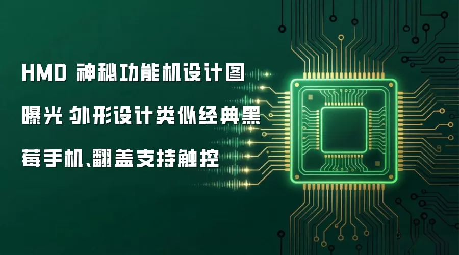 HMD 神秘功能机设计图曝光:外形设计类似经典黑莓手机、翻盖支持触控