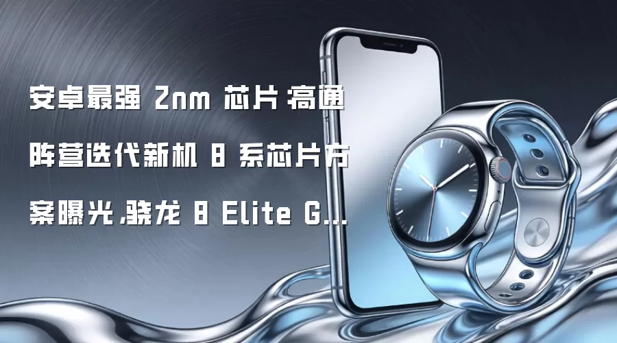 安卓最强 2nm 芯片:高通阵营迭代新机 8 系芯片方案曝光,骁龙 8 Elite Gen6 可选 Pro 版