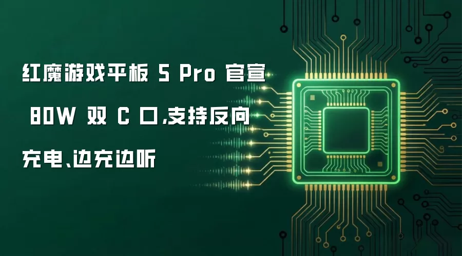 红魔游戏平板 5 Pro 官宣 80W 双 C 口,支持反向充电、边充边听