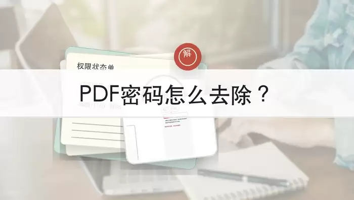 PDF文件怎么设置密码？PDF文档在线加密怎么做？