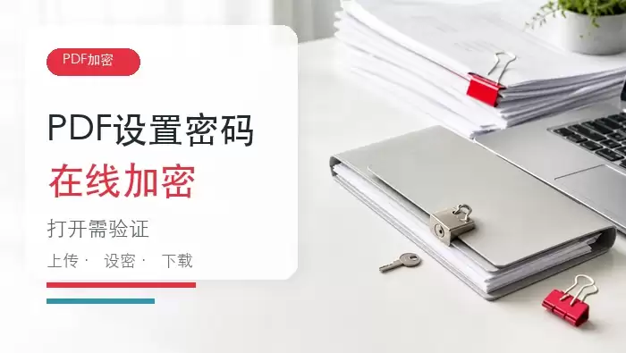 PDF文件怎么设置密码?PDF文档在线加密怎么做?封面