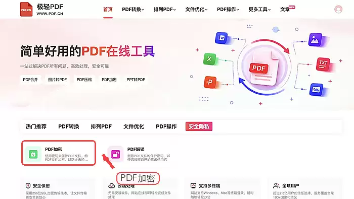 极轻PDF首页PDF加密入口