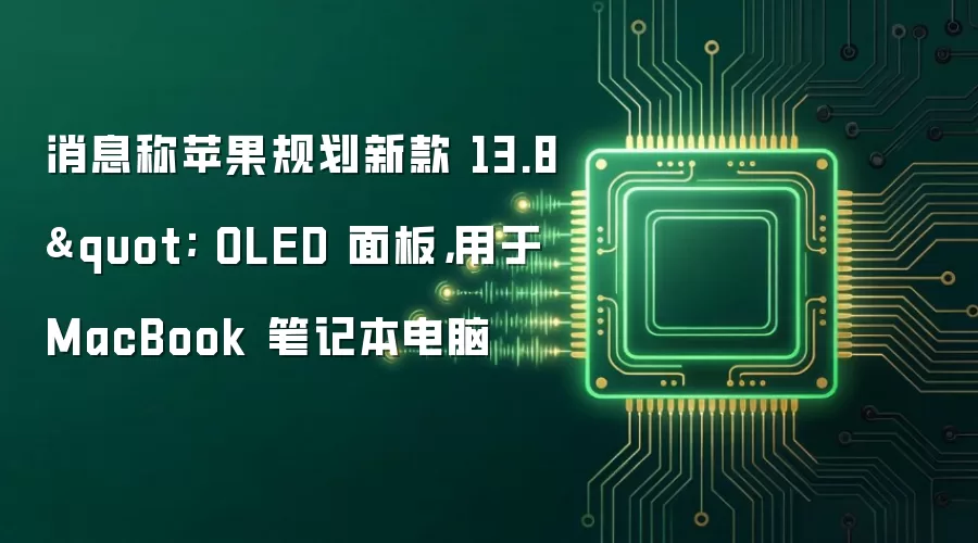 消息称苹果规划新款 13.8