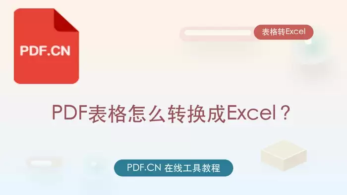 PDF表格怎么转换成Excel？如何免费将PDF表格转成Excel？